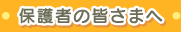 保護者の皆さまへ