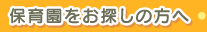保育園をお探しの方へ