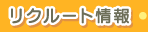 リクルート情報