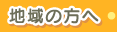地域の方へ