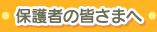 保護者の皆さまへ
