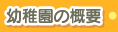幼稚園の概要