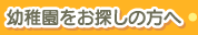 幼稚園をお探しの方へ