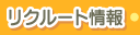 リクルート情報