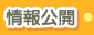 情報公開