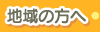 地域の方へ