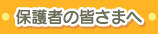 保護者の皆様へ