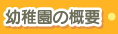 幼稚園の概要