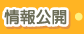情報公開