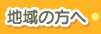 地域の方へ