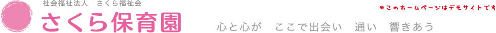 社会福祉法人さくら福祉会 さくら保育園