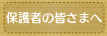 保護者の皆さまへ