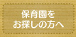 保育園をお探しの方へ