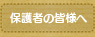 保護者の皆さまへ