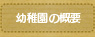 幼稚園をお探しの方へ