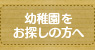 幼稚園をお探しの方へ