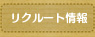 リクルート情報