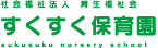 すくすく保育園