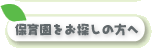 保育園をお探しの方へ