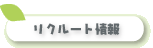 リクルート情報