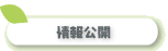 情報公開