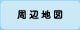 周辺地図