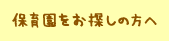 保育園をお探しの方へ