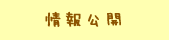 情報公開