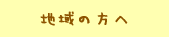 地域の方へ