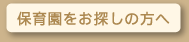保育園をお探しの方へ