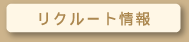 リクルート情報