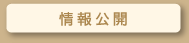 情報公開