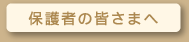保護者の皆さまへ