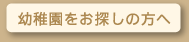 幼稚園をお探しの方へ