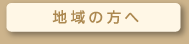 地域の方へ
