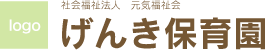 げんき保育園
