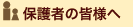 保護者の皆様へ