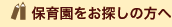 保育園をお探しの方へ