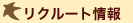 リクルート情報