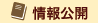 情報公開