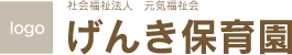げんき保育園