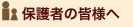 保護者の皆様へ