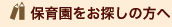 保育園をお探しの方へ