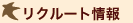リクルート情報