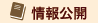 情報公開