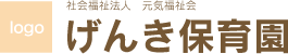 げんき保育園